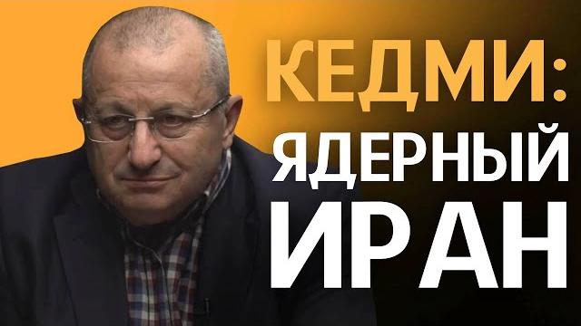 ЯКОВ КЕДМИ // Есть ли у Ирана ядерное оружие? ЯКОВ КЕДМИ // Есть ли у Ирана ядерное оружие?