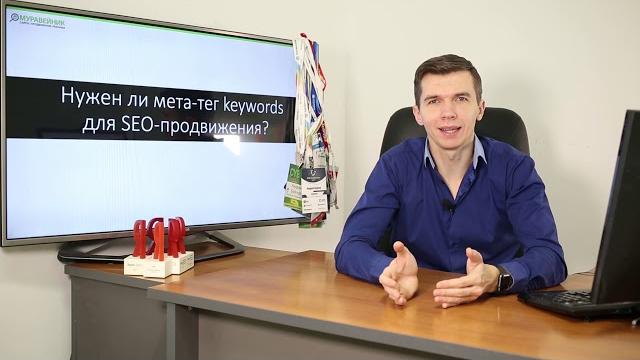 Нужен ли мета-тег keywords для SEO-продвижения? Нужен ли мета-тег keywords для SEO-продвижения?
