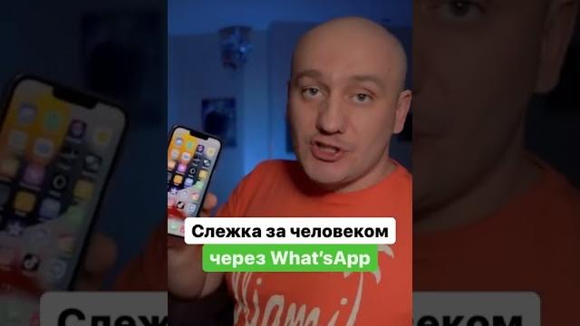 Слежка за человеком через WhatsApp Слежка за человеком через WhatsApp