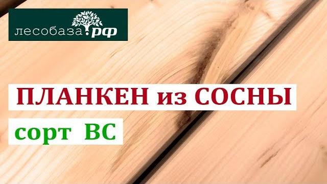Планкен из сосны, сорт ВС. Обзор материала Планкен из сосны, сорт ВС. Обзор материала