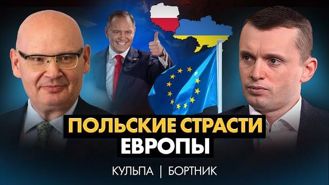 Польша, ЕС и Украина: дружба или разочарование? Кто и зачем манипулирует Европой | Пьотр Кульпа Польша, ЕС и Украина: дружба или разочарование? Кто и зачем манипулирует Европой | Пьотр Кульпа
