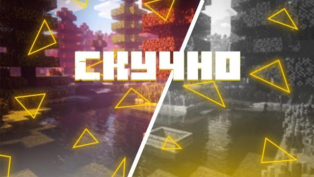 Что Делать ЕСЛИ Скучно в Майнкрафте Что Делать ЕСЛИ Скучно в Майнкрафте