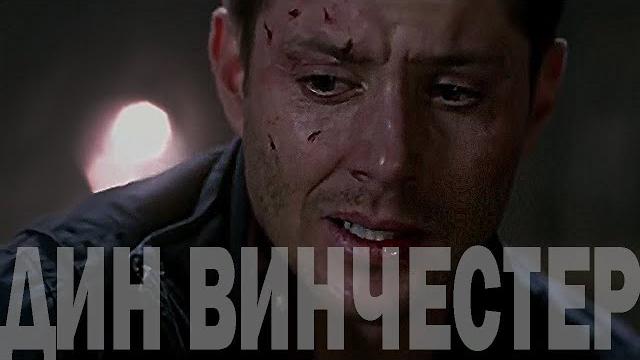 Дин Винчестер Дин Винчестер