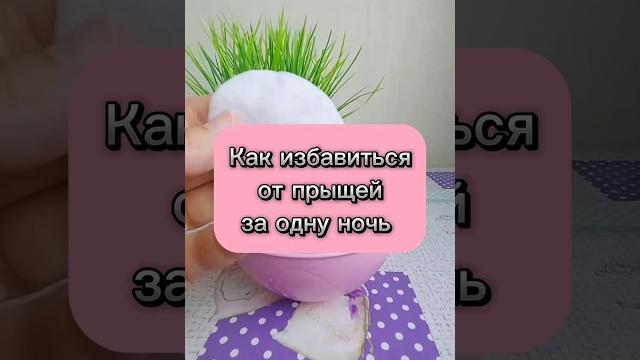 Как избавиться от прыщей за одну ночь Как избавиться от прыщей за одну ночь