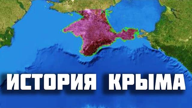 История Крыма за 20 минут История Крыма за 20 минут