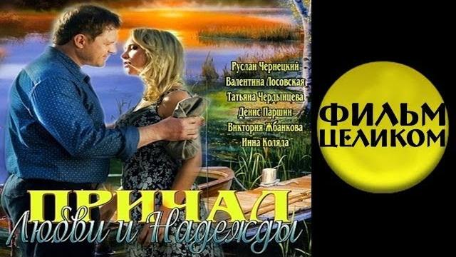 Причал любви и надежды (2013) Драма сериал Причал любви и надежды (2013) Драма сериал