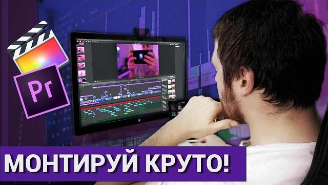 Секреты качественного монтажа видео / Саунд-дизайн, эффекты, бесшовные переходы, музыка для видео Секреты качественного монтажа видео / Саунд-дизайн, эффекты, бесшовные переходы, музыка для видео