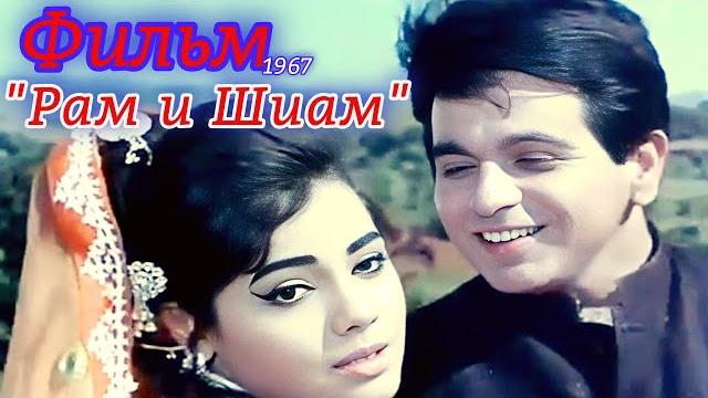 Фильм "Рам и Шиам" (1967) | Советский дубляж | Классика индийского Кино | Русский переод Фильм "Рам и Шиам" (1967) | Советский дубляж | Классика индийского Кино | Русский переод