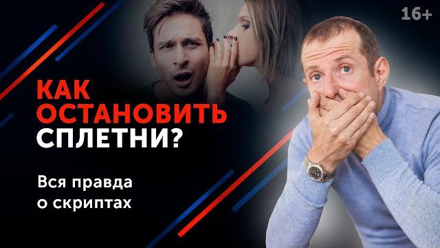 Ложь, клевета и сплетни. Как закрыть рот завистникам и выйти победителем из ситуации? 16+ Ложь, клевета и сплетни. Как закрыть рот завистникам и выйти победителем из ситуации? 16+