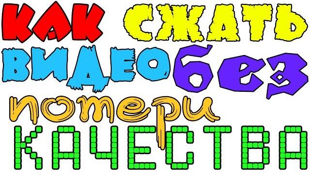 Как сжать видео без потери качества. Как сжать видео без потери качества.
