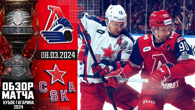 ЛОКОМОТИВ - ЦСКА | КХЛ Обзор Кубка Гагарина 2024 | Матч №5 | «Локомотив» идет дальше за ЛОКОМОТИВ - ЦСКА | КХЛ Обзор Кубка Гагарина 2024 | Матч №5 | «Локомотив» идет дальше за
