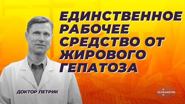 Единственное рабочее средство от жирового гепатоза. Единственное рабочее средство от жирового гепатоза.