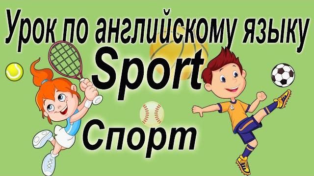 Урок 4 по английскому языку Спорт | Sport Урок 4 по английскому языку Спорт | Sport