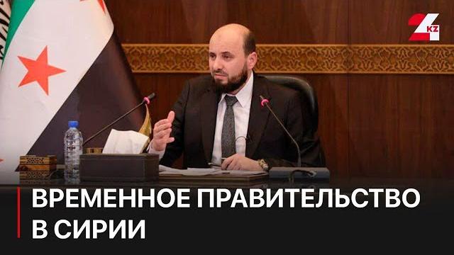 Временное правительство сформировали в Сирии Временное правительство сформировали в Сирии
