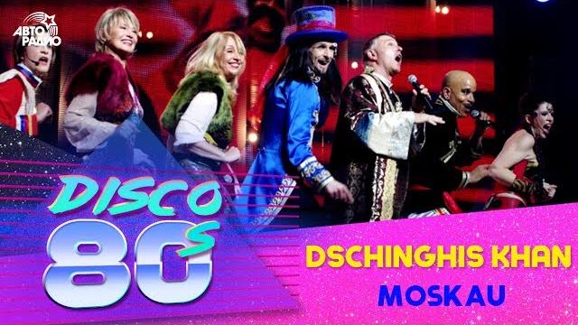 Группа "Чингисхан" - Moskau (Дискотека 80-х, Авторадио, 2011) Группа "Чингисхан" - Moskau (Дискотека 80-х, Авторадио, 2011)