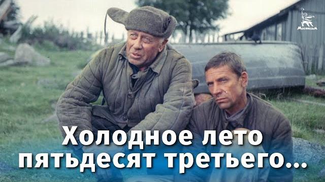 Холодное лето пятьдесят третьего... (FullHD, драма, реж. Александр Прошкин, 1987 г.) Холодное лето пятьдесят третьего... (FullHD, драма, реж. Александр Прошкин, 1987 г.)