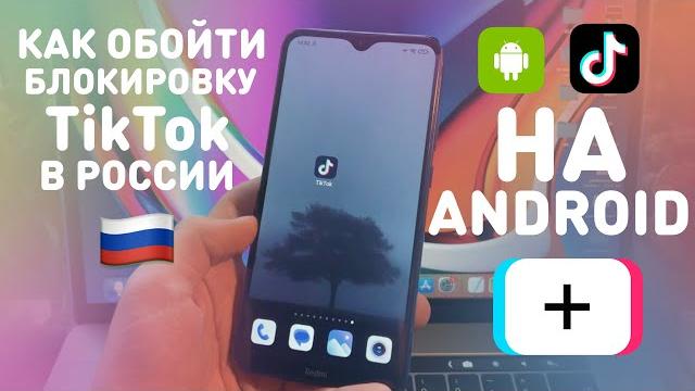 КАК ОБОЙТИ БЛОКИРОВКУ TikTok НА АНДРОИД | КАК СМОТРЕТЬ И ВЫКЛАДЫВАТЬ ВИДЕО В ТИКТОК ИЗ РОССИИ КАК ОБОЙТИ БЛОКИРОВКУ TikTok НА АНДРОИД | КАК СМОТРЕТЬ И ВЫКЛАДЫВАТЬ ВИДЕО В ТИКТОК ИЗ РОССИИ