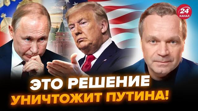 ВСЕ! Путин НАПУГАН. Всплыл ТАЙНЫЙ ПЛАН Трампа и Сената США: в Кремля осталось МЕНЬШЕ НЕДЕЛИ? ВСЕ! Путин НАПУГАН. Всплыл ТАЙНЫЙ ПЛАН Трампа и Сената США: в Кремля осталось МЕНЬШЕ НЕДЕЛИ?