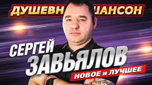 Новинка от Сергея Завьялова По дороге иду!!! @dushevniyshanson Новинка от Сергея Завьялова По дороге иду!!! @dushevniyshanson