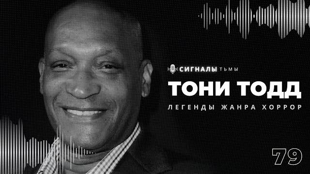 ТОНИ ТОДД - Наш Кэндимэн и лучшие фильмы ужасов его карьеры | Подкаст СИГНАЛЫ ТЬМЫ 79 ТОНИ ТОДД - Наш Кэндимэн и лучшие фильмы ужасов его карьеры | Подкаст СИГНАЛЫ ТЬМЫ 79
