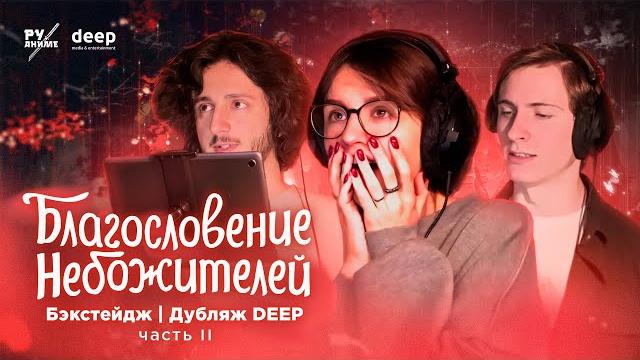 Как мы озвучивали Благословение небожителей | Бэкстейдж со студии РуАниме (DEEP) | Часть 2 Как мы озвучивали Благословение небожителей | Бэкстейдж со студии РуАниме (DEEP) | Часть 2
