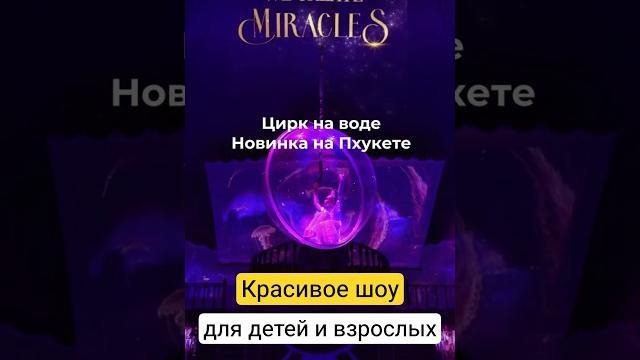 Уникальный цирк на воде на Пхукете Уникальный цирк на воде на Пхукете