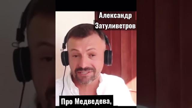 Нас довели до ублюдочного состояния и мы согласились - Александр Затуливетров #патрушев #медведев Нас довели до ублюдочного состояния и мы согласились - Александр Затуливетров #патрушев #медведев