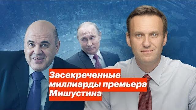 Засекреченные миллиарды премьера Мишустина Засекреченные миллиарды премьера Мишустина