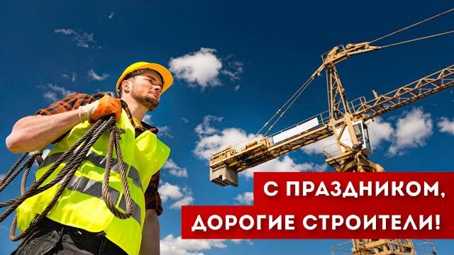 ДЕНЬ СТРОИТЕЛЯ 2024 ДЕНЬ СТРОИТЕЛЯ 2024