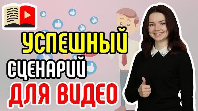 Принципы создания успешного сценария для видео на YouTube-канал. Как создавать сценарий для видео? Принципы создания успешного сценария для видео на YouTube-канал. Как создавать сценарий для видео?