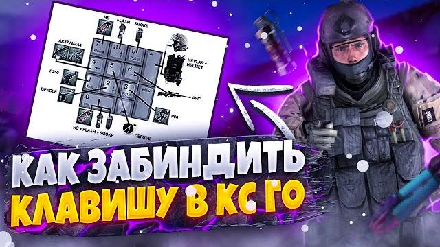 КАК ЗАБИНДИТЬ КЛАВИШУ В КСГО? КАК ЗАБИНДИТЬ КЛАВИШУ В КСГО?