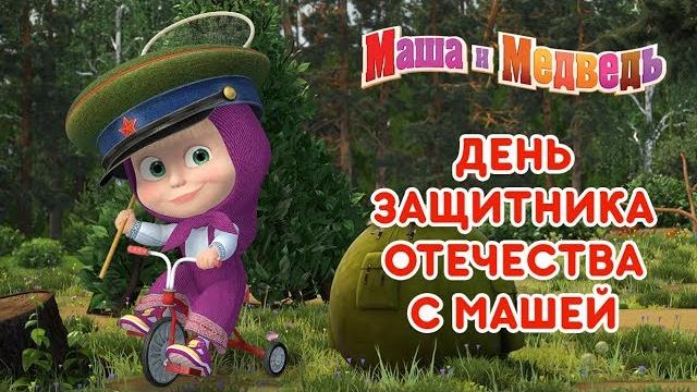 Маша и Медведь - 23 февраля с Машей! Маша и Медведь - 23 февраля с Машей!