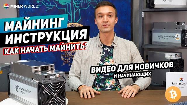 Майнинг для начинающих Как зайти в майнинг и добывать криптовалюту? | МАЙНИНГ ИНСТРУКЦИЯ Майнинг для начинающих Как зайти в майнинг и добывать криптовалюту? | МАЙНИНГ ИНСТРУКЦИЯ