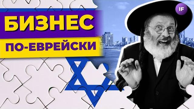 Больше шекелей! Как запустить бизнес в Израиле? / Секреты создания бизнеса в Израиле (РИКЦ) Больше шекелей! Как запустить бизнес в Израиле? / Секреты создания бизнеса в Израиле (РИКЦ)