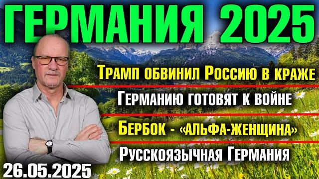 Трамп обвинил Россию в краже/Германию готовят к войне/Бербок - Альфа-женщина/Русскоязычная Германия Трамп обвинил Россию в краже/Германию готовят к войне/Бербок - Альфа-женщина/Русскоязычная Германия