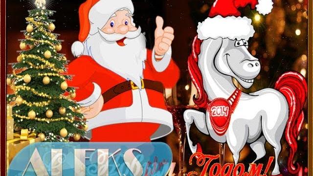 Поздравление с Новым годом! Поздравление с Новым годом!