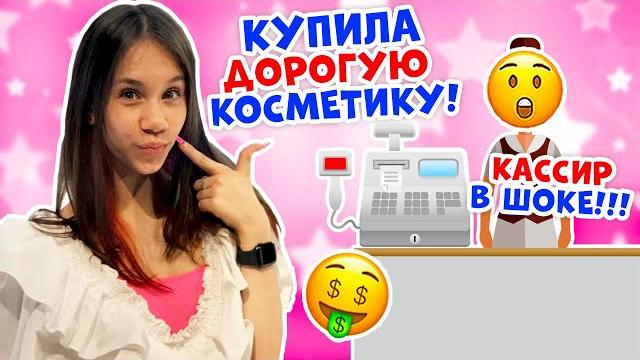 Потратила МНОГО Денег на КОСМЕТИКУ Мама в ШОКЕ Потратила МНОГО Денег на КОСМЕТИКУ Мама в ШОКЕ