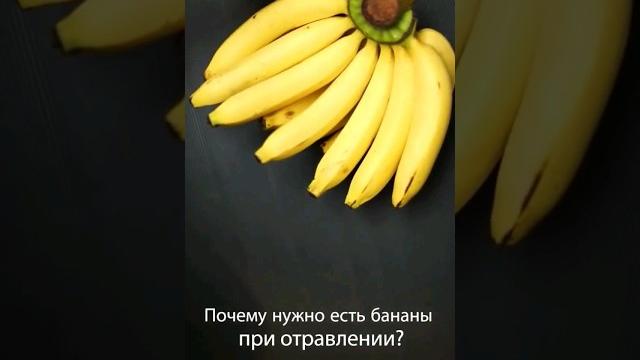 Почему нужно есть бананы при отравлении? Почему нужно есть бананы при отравлении?