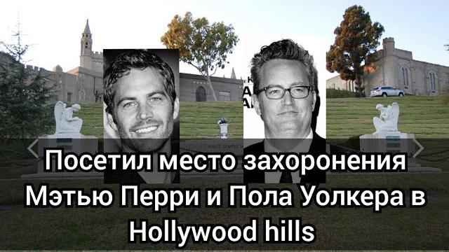 Посетил место захоронения Мэтью Перри и Пола Уолкера - Forest lawn memorial park в Hollywood hills️ Посетил место захоронения Мэтью Перри и Пола Уолкера - Forest lawn memorial park в Hollywood hills️