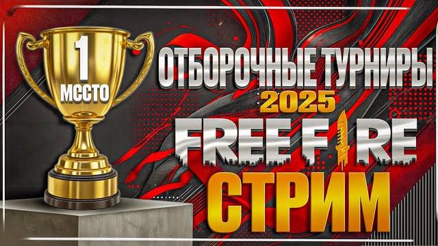 БЕСПЛАТНЫЙ ВХОД НА ТУРНИРЫ СТРИМ фф | Турнир фри фаер | стрим | фрифаер В ФФ #FreeFire БЕСПЛАТНЫЙ ВХОД НА ТУРНИРЫ СТРИМ фф | Турнир фри фаер | стрим | фрифаер В ФФ #FreeFire