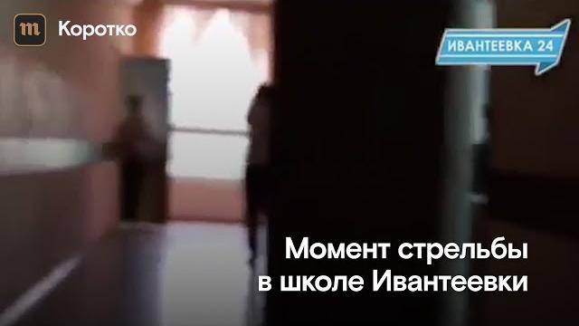 Момент стрельбы в школе Ивантеевки Момент стрельбы в школе Ивантеевки