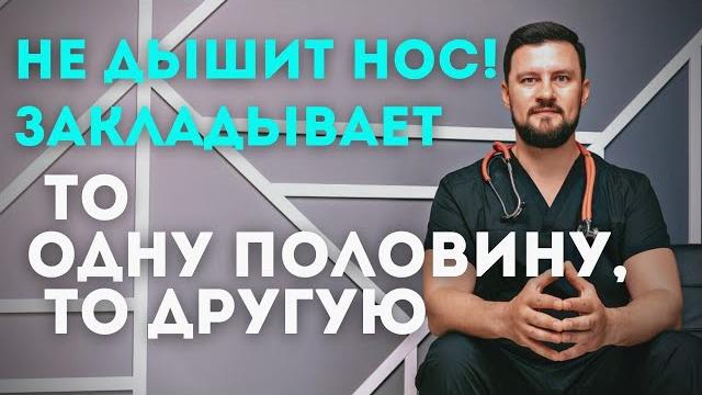 Почему не дышит нос. Закладывает поочередно, то одну половину носа, то другую. Узнайте, что делать? Почему не дышит нос. Закладывает поочередно, то одну половину носа, то другую. Узнайте, что делать?