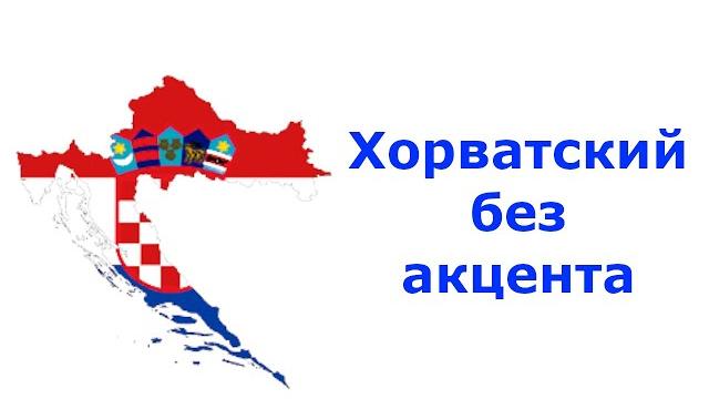 Алфавит. Хорватский язык для начинающих. Алфавит. Хорватский язык для начинающих.