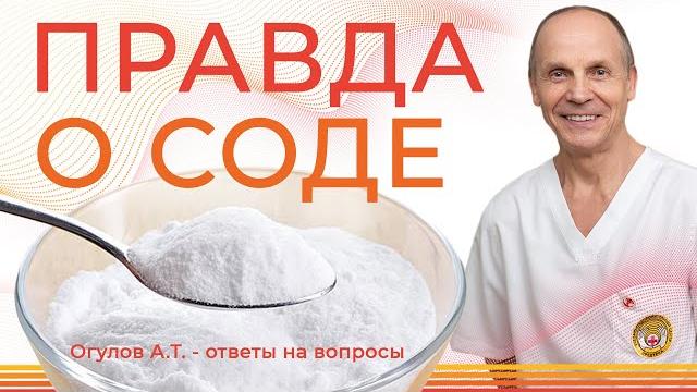 ПРАВДА О СОДЕ | Огулов А.Т. ответы на вопросы ПРАВДА О СОДЕ | Огулов А.Т. ответы на вопросы