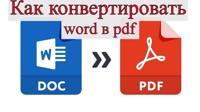 Как конвертировать word в pdf Как конвертировать word в pdf