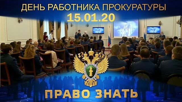 Право знать. День прокуратуры Право знать. День прокуратуры