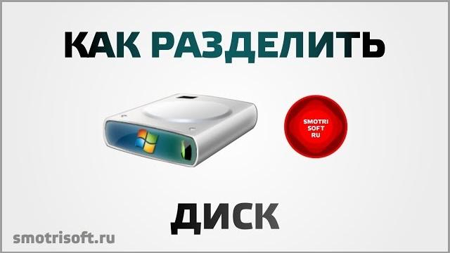 Как разделить диск Как разделить диск