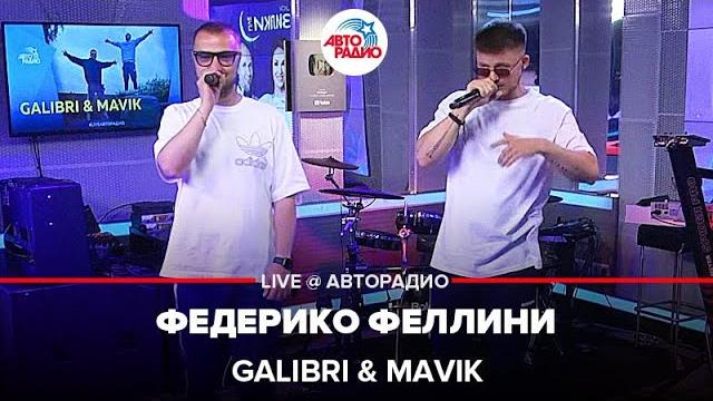 Galibri & Mavik - Федерико Феллини (LIVE @ Авторадио) Galibri & Mavik - Федерико Феллини (LIVE @ Авторадио)