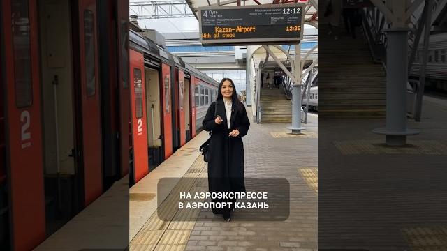 Аэроэкспресс в аэропорт Казани: расписание, сколько стоят билеты? #казань #аэроэкспресс #аэропорт Аэроэкспресс в аэропорт Казани: расписание, сколько стоят билеты? #казань #аэроэкспресс #аэропорт