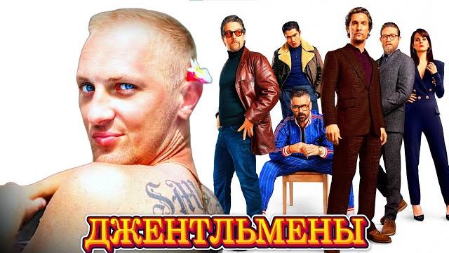 Зубарев смотрит " Джентльмены " Зубарев смотрит " Джентльмены "